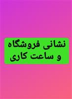 نشانی و ساعت کاری فروشگاه پرنسس جهت خرید حضوری